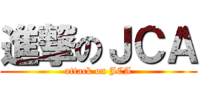 進撃のＪＣＡ (attack on JCA)