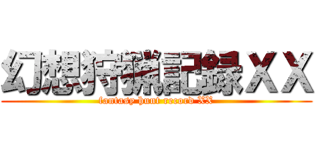幻想狩猟記録ＸＸ (fantasy hunt record XX)