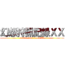 幻想狩猟記録ＸＸ (fantasy hunt record XX)