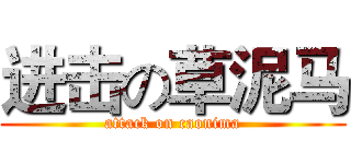 进击の草泥马 (attack on caonima)