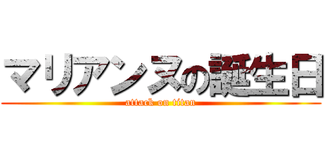 マリアンヌの誕生日 (attack on titan)