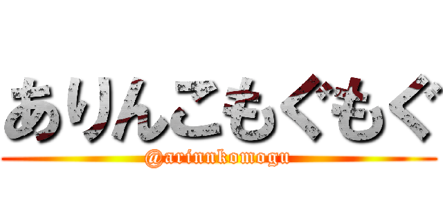 ありんこもぐもぐ (@arinnkomogu)