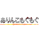 ありんこもぐもぐ (@arinnkomogu)