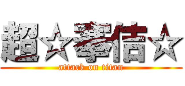 超☆搴佶☆ (attack on titan)