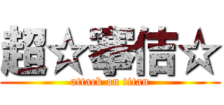 超☆搴佶☆ (attack on titan)