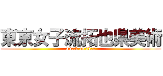 東京女子流拓也県美術 (attack on titan)