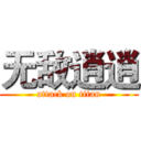 无敌逍逍 (attack on titan)