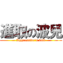 進取の波兒 (Aggressive\'s ball)