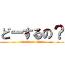 どーするの？ (attack on titan)