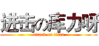 进击の库力呀 (attack on titan)