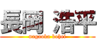 長岡 浩平 (nagaoka kohei)