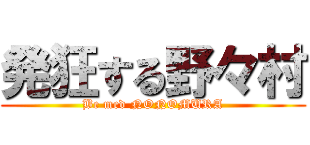 発狂する野々村 (Be med NONOMURA)