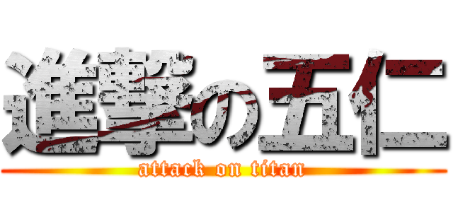 進撃の五仁 (attack on titan)