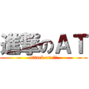 進撃のＡＴ (attack on ＡＴ)
