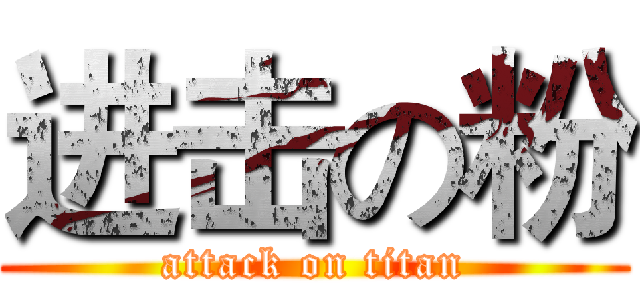 进击の粉 (attack on titan)