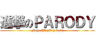 進撃のＰＡＲＯＤＹ (Mega-PlayBoy Levi)