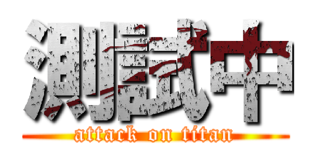 測試中 (attack on titan)