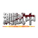 測試中 (attack on titan)