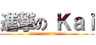 進撃の Ｋａｉ (發揮書儀不服輸的精神，力抗病魔!!!!!)