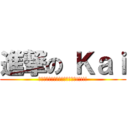 進撃の Ｋａｉ (發揮書儀不服輸的精神，力抗病魔!!!!!)