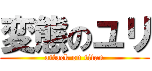 変態のユリ (attack on titan)