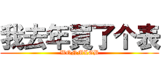 我去年買了个表 (WQNMLGB)