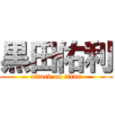 黒田佑利 (attack on titan)