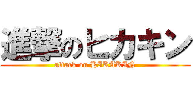 進撃のヒカキン (attack on HIKAKIN)