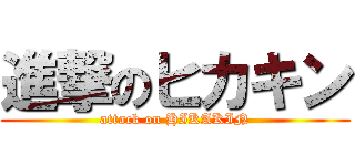 進撃のヒカキン (attack on HIKAKIN)