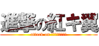 進撃の紅キ翼 (attack on ｒｅｄｗｉｎｇｓ)