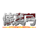 俵真弓 (attack on titan)