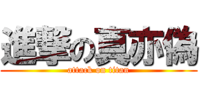進撃の真亦偽 (attack on titan)
