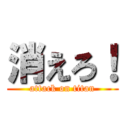 消えろ！ (attack on titan)