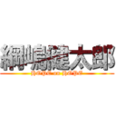 綱嶋健太郎 (HOPE on HOPE)