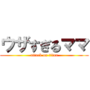 ウザすぎるママ (attack on titan)