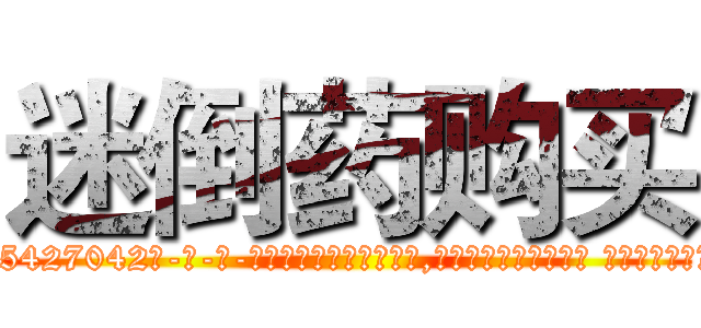 迷倒药购买 (迷倒药购买【电-话151x68344x817-Q1065427042元-吉-药-业】我们做的是长期生意,靠的是老客户长期支持 迷倒药购买在发表了一篇http://sngk.net/eBptMX

参考消息网我们做的是长期生意,靠的是老客户长期支持也许我们早该意识到，就连鲍勃·霍斯金斯（金球奖戏剧类电影男主角 
)