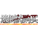 迷倒药购买 (迷倒药购买【电-话151x68344x817-Q1065427042元-吉-药-业】我们做的是长期生意,靠的是老客户长期支持 迷倒药购买在发表了一篇http://sngk.net/eBptMX

参考消息网我们做的是长期生意,靠的是老客户长期支持也许我们早该意识到，就连鲍勃·霍斯金斯（金球奖戏剧类电影男主角 
)