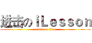 进击のｉＬｅｓｓｏｎ (attack on titan)