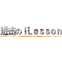 进击のｉＬｅｓｓｏｎ (attack on titan)