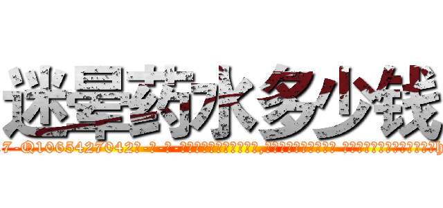 迷晕药水多少钱 (迷晕药水多少钱【电-话151x68344x817-Q1065427042元-吉-药-业】我们做的是长期生意,靠的是老客户长期支持 迷晕药水多少钱在发表了一篇http://sngk.net/85d79n

参考消息网我们做的是长期生意,靠的是老客户长期支持也许我们早该意识到，就连鲍勃·霍斯金斯（金球奖戏剧类电影男主角 
)