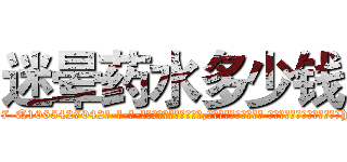 迷晕药水多少钱 (迷晕药水多少钱【电-话151x68344x817-Q1065427042元-吉-药-业】我们做的是长期生意,靠的是老客户长期支持 迷晕药水多少钱在发表了一篇http://sngk.net/85d79n

参考消息网我们做的是长期生意,靠的是老客户长期支持也许我们早该意识到，就连鲍勃·霍斯金斯（金球奖戏剧类电影男主角 
)
