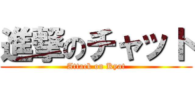 進撃のチャット (Attack on Kyat)