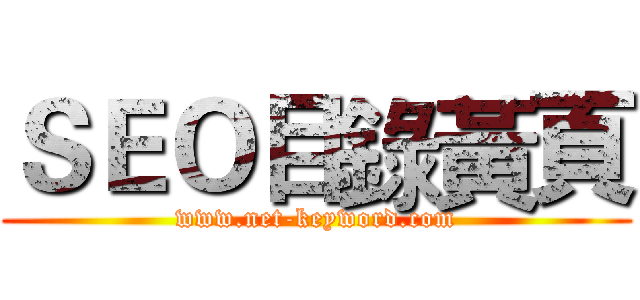 ＳＥＯ目錄黃頁 (www.net-keyword.com)