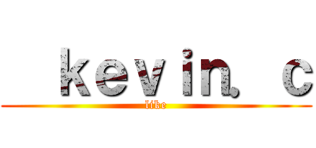   ｋｅｖｉｎ．ｃ (like)