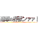 進撃の野獣ンァァ！ (attack on titan)