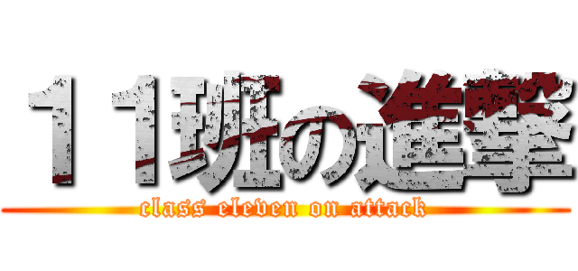１１班の進撃 (class eleven on attack)
