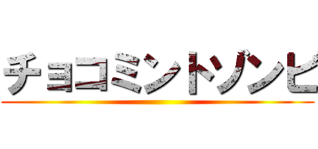 チョコミントゾンビ ()