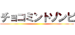 チョコミントゾンビ ()