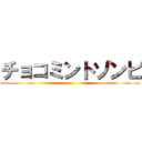 チョコミントゾンビ ()