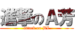 進撃のＡ芳 (attack on BL)